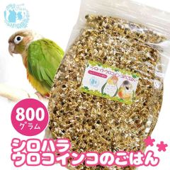 fuu うまうまセレクション シロハラインコ・ウロコインコのごはん 800g オリジナル配合 小鳥の餌 インコ 中型インコ 餌 主食 ペットフード