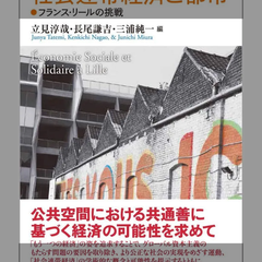 社会連帯経済と都市―フランス・リールの挑戦　【可】
