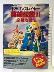 ドラゴンスレイヤー英雄伝説2必勝攻略法 (スーパーファミコン完璧攻略シリーズ 30) 双葉社 ファイティングスタジオ