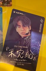 JO1『未完成』ムビチケ 川尻蓮