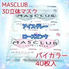 40枚入　MASCLUB　 3D立体マスク　不織布　バイカラー　2色セット　アイスグレー　ローズピンク　小顔　3層構造　耳が痛くない快適　花粉症対策　マスクラブ　3Dマスク　立体マスク　マスク