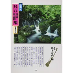 2025年最新】都山流尺八楽譜の人気アイテム - メルカリ