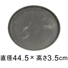 【新品】受皿 44cm 硬質・合成樹脂製 受皿 丸型 チャコール系 ◆適合する鉢◆底直径が38cm以下の植木鉢