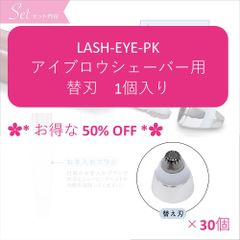 ✿*30個セット✿*【替刃１個入り】LASH-EYE　アイブロウシェーバー用　替刃