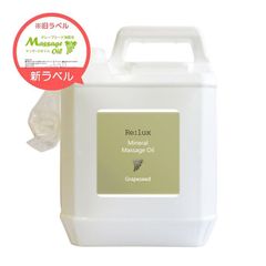 グレープシード配合マッサージオイル 5L ノズル付き 無香料 日本製