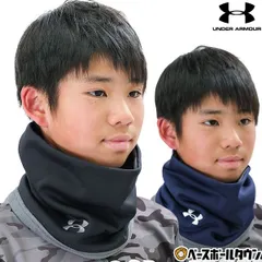 【新品未使用】 野球 ネックウォーマー ジュニア アンダーアーマー UAネックウォーマー 黒 紺 冬用 防寒グッズ ネックゲイター 軽量 ストレッチ 吸汗速乾 保温 マイクロフリース 1381270