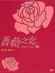 2026年最新】dvd box 薔薇之恋の人気アイテム - メルカリ