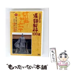 DVD　石川忠久の漢詩紀行１００選　１０巻セット　未開封多め Amazon.co.jp: 未開封 石川忠久の漢詩紀行100選DVD-BOX＜10枚組