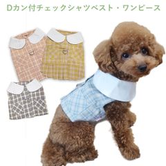 チェックシャツベスト　ワンピース　ドレス　Dカン付　犬服　猫服　ロングシーズン　薄手　かわいい　ドッグウェア　PAA0087