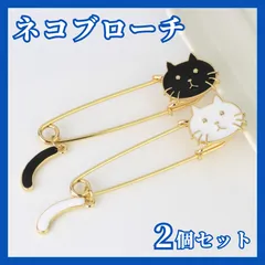 猫ブローチ ブラック ホワイト 2個セット ねこ ネコ ストールピン ピン ピンバッチ ストール スカーフ ネコグッズ 猫グッズ ねこグッズ 安全ピン 揺れるピン 揺れる尻尾 尻尾 黒猫 白猫