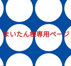 まいたん様専用ページです。