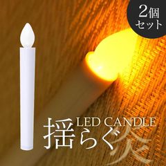 LEDローソク 2個セット ゆらぎ 炎 LED線香 電池式 キャンドルライト 電子ローソク 蝋燭 クリスマス ハロウィン 結婚式 イベント 祭壇 神棚 仏壇 御霊前 冠婚葬祭