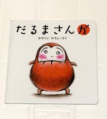 だるまさんが ベビー 絵本 読み聞かせ ファーストブック
