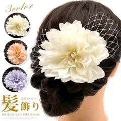 髪飾り 2点セット 花 浴衣 成人式 七五三 卒業式 花火大会 ヘアアクセサリー ヘッドアクセサリー かわいい 振袖 袴 成人式 卒業式 前撮り 結婚式 七五三 二次会 着物 和服 浴衣 bkU5794