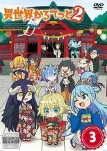 新品 未開封 異世界かるてっと2 上 Amazon.co.jp: 異世界かるてっと2 上 [Blu-ray] : 日野聡, 福島