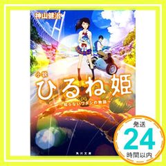 소설 히루네 공주 ~모르는 와타시의 이야기~ (카도카와 분고) [Feb 25, 2017] 카미야마 켄지_03