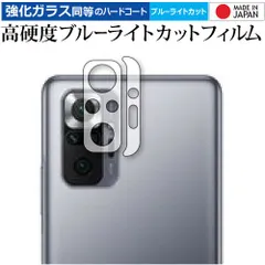 Xiaomi Redmi Note 10 Pro レンズ周辺部 専用 強化ガラス と 同等の 高硬度9H ブルーライトカット クリア光沢 保護フィルム メール便送料無料 jgs bgt