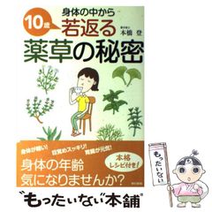 【中古】 身体の中から10歳若返る薬草の秘密 / 本橋 登 / 東京書籍