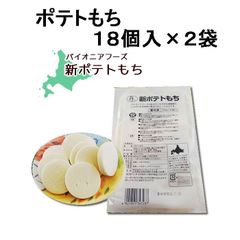 【２袋】北海道産のじゃがいも使用！パイオニアフーズ）　新ポテトもち　720ｇ(18個入り)×２袋