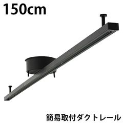 訳あり ダクトレール 150cm 1.5m 黒 レールライト ライティングダクトレール 簡易取付