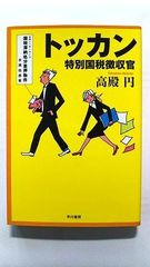 トッカン 特別国税徴収官 (ハヤカワ文庫) 高殿 円 中古 9784150310684 送料無料