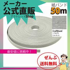 新規出店☆【紙バンド】クラフトバンド　［Ｃ６：３０６／５］　しろねずみ　５０ｍ　（１２本）　　】／送料無料／紺屋商事１２本併せ　紙バンド　クラフトバンド／エコ　クラフト　エコ　クラフトテープ　手芸　作る　ほめられかご　花模様の