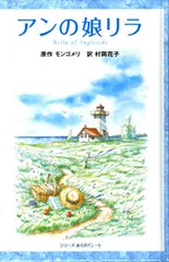 【中古】 アンの友達/ポプラ社/ルーシー・モード・モンゴメリ 中古】 アンの友だち/講談社/ルーシー・モード・モンゴメリの