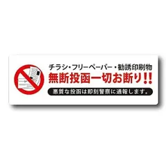 チラシお断りステッカー マグネットタイプ 40mm×120mm ポスト投函禁止 チラシ禁止 チラシ投函お断り 磁石 日本製 定形外郵便のサムネイル