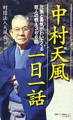 中村天風一日一話 元気と勇気がわいてくる哲人の教え366話