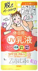 ズボラボ 休日用乳液UＶ SPF28・PA++ 保湿+UVカット+肌色補正 せっけんでオフ 乳液 休日用 自然な肌色 60グラム (x 1)