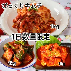 キムチ3種セット(白菜､キムチ､大根)1kgずつ入れています！クール便のサムネイル