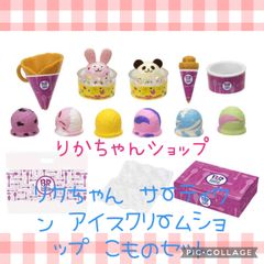 タカラトミー リカちゃん サーティワン アイスクリームショップ こものセット