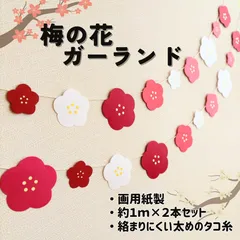 ［梅の花ガーランド（２本セット）］新春 1月 2月 3月 紅白梅 お正月飾り お祝い おめでとう 縁起物 掲示板 壁面飾り 掲示物 ガーランド 吊るし飾り［画用紙製］