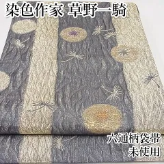 超美品　逸品　草野一騎　六通　袋帯　正絹　着物　金糸　430