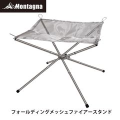モンターナ Montagna HAC2810 フォールディングメッシュファイアースタンド 幅43×奥行43×高さ35cm 焚き火 焚き火スタンド キャンプ アウトドア 【北海道、沖縄、離島配送不可】