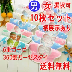 新品 10枚セット 6重ガーゼ 360度 ベビー スタイ よだれかけ 出産祝い