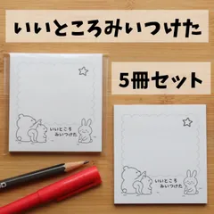 ［5冊］いいところみつけたよふせん