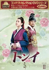 【中古】海外TVドラマDVD コンパクトセレクション トンイ BOX2のサムネイル