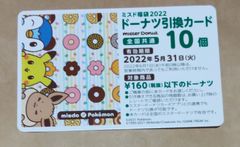 ミスタードーナツ 引換カード10個分