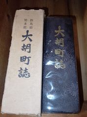 群馬県勢多郡大胡町誌（→前橋市）/群馬県 郷土誌 昭和51年