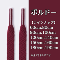No.36　ボルドー　シューレース　靴紐　靴ひも　くつひも　平紐　60cm/80cm/90cm/100cm/120cm/140cm/150cm/160cm/180cm/190cm　8mm幅　高品質　37カラー　運動靴　スニーカー　レディース　メンズ