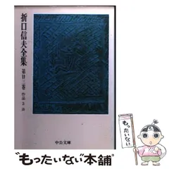 2024年最新】折口信夫全集の人気アイテム - メルカリ