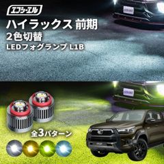 ハイラックス gun125 フォグランプ 2色切り替え ledフォグランプ 後付け L1B ホワイト イエロー 黄色 カー用品 純正LED フォグ led 切替 おすすめ 交換 純正エフシーエル 【fcl. 直営店】