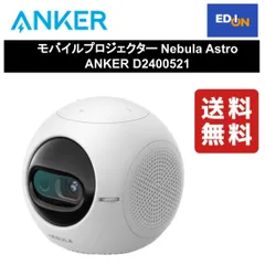 2024年最新】anker nebula astroの人気アイテム - メルカリ