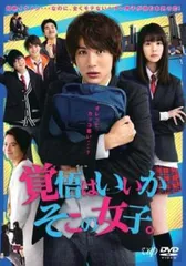 覚悟はいいかそこの女子。【邦画 中古 DVD】レンタル落ちのサムネイル