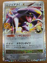 ガブリアスC[チャンピオン] プロモカードパック 25th ANNIVERSA