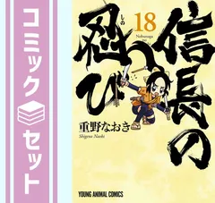信長の忍び ＜1～22巻セット＞: 中古 | 重野なおき | 古本の