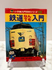 小学館入門百科シリーズ53 鉄道なんでも入門 監修：塚本雅啓
