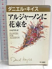 アルジャーノンに花束を  早川書房 ダニエル キイス