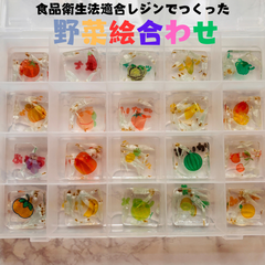 【ママ必見！】野菜の絵合わせパズルで楽しく知育！食品衛生法適合レジンで作った安心安全な手作りおもちゃ　レジンでハンドメイド　匿名配送・送料無料でお届け